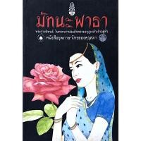 ราคา มัทนะพาธา พระราชนิพนธ์ ในพระบาทสมเด็จพระมงกุฎเกล้าเจ้าอยู่หัว หนังสือชุดภาษาไทยของคุรุสภา (24611707050)