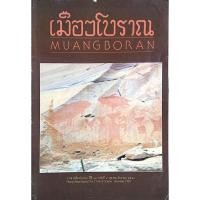 ราคา วารสารเมืองโบราณ ปีที่ ๑๓ ฉบับที่ ๔ ตุลาคม ธันวาคม ๒๕๓๐ Muang Boran Journal Vol 13 No 4 October December 1987 (24461775556)