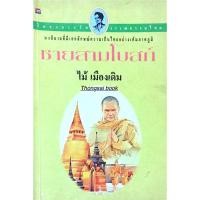 ราคา ชายสามโบสถ์ ไม้ เมืองเดิม (24451745674)