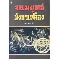 ราคา จอมยุทธ์มังกรเหลือง โดย เล่า ชวน หัว สำนักพิมพ์เคล็ดไทย (24439911522)