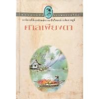 ราคา ศาลเพียงตา ไม้ เมืองเดิม (24401748480)