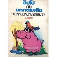 ราคา ฮิปโปกับนกกดเพลิง นิทานนานาชาติเล่ม 7 โดย ว วัฒนา (24259596108)
