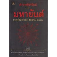 ราคา ตำราเพ็ชร์รัตน์ มหายันต์ พระครูใบฎีกาเทพย์ สิงหรักษ์ รวบรวม ผนวก ตำราจักรทีปนีโหราศาสตร์ สมเด็จพระมหาสมณเจ้า กรมพระ (23673596998)
