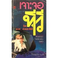 ราคา เจาะจอทีวี โดย ถาวร ช่วยประสิทธิ์ เรื่องหรรษาในแวดวงของจอแก้ว (23484868007)