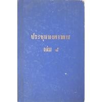 ราคา ประชุมพงศาวดาร เล่ม ๘ ภาค ๗ และ ภาค ๘ หนังสือประชุมพงศาวดาร เล่ม 8 ภาคที่ 7 มีเรื่องคำให้การรวม 4 เรื่อง ดังนี้ 1 คำใ (23368700020)