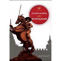 ราคา ประวัติศาสตร์ไทยสมัยพระเจ้ากรุงธนบุรี รศ ดร สำราญ ผลดี (23148905276)
