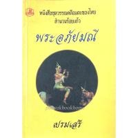 ราคา พระอภัยมณี เปรมเสรี หนังสือชุดวรรณคดีอมตะของไทย สำนวนร้อยแก้ว (23072185313)
