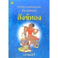 ราคา สังข์ทอง เปรมเสรี หนังสือชุดวรรณคดีอมตะของไทย สำนวนร้อยแก้ว (23072185270)