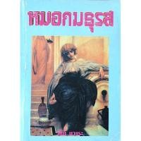 ราคา หมอกมธุรส โดย วลัย นวาระ (23046751139)