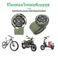 ราคา พวงมาลัยกันน้ําบลูทูธไร้สายรีโมทคอนโทรลชุดหูฟังบลูทูธเพลงควบคุมมอเตอร์จักรยาน (47001136072)
