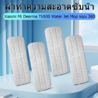 ราคา ชุดสุดคุ้ม 4 สีเทา Xiaomi Delmar สเปรย์น้ำ Mop TB500 อุปกรณ์เสริม Mop Mop ผ้าซับ 35 5 12 ซม COD (8320937361)