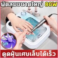 ราคา ไดนา เครื่องดูดฝุ่นเล็บ เสียงรบกวนต่ํา 80ว เล็บเก็บฝุ่น พัดลมดูดสูงพัดลม ไม่มีแปรง กังหัน ถอดกรองเล็บพัดลมเครื่องดูดฝุ่น (47950050339)