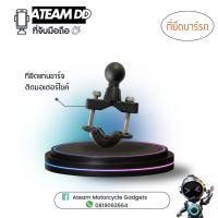 ราคา ขาจับแฮนด์ ตัวยึดบาร์มีหัวบอล ที่ยึดแท่นชาร์จติดมอเตอร์ไซค์ (24816187117)
