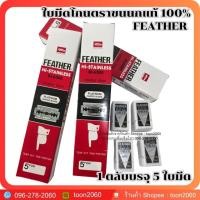 ราคา ใบมีดโกนขนนกของแท้ 100 FEATHER ตลับ 5 ใบมีด (9202428665)