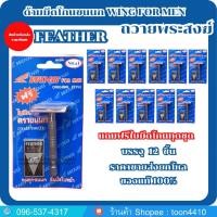 ราคา ด้ามมีดโกนตราขนนก ของแท้ 100 ยกโหล 12 ชิ้น คุ้มสุดๆ มีดโกน WING รุ่น S1 แถมฟรีใบมีดทุกชุด (24151721974)