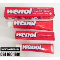ราคา ครีมขัดโลหะวีนอล wenol ขัดเงา เคลือบเงา ทองเหลือง ทองแดง โครเมี่ยม ดีบุก สแตนเลส (9450882948)