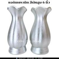 ราคา แจกันเซรามิกใส่ดอกไม้ถวายพระ สีเงิน สูง 6 นิ้ว ราคาต่อคู่ (29591576698)