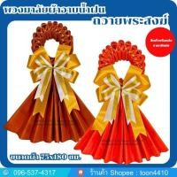 ราคา ผ้าอาบน้ำฝนพับพวงมาลัย พวงมาลัยผ้าอาบน้ำฝน ถวายพระสงฆ์เข้าพรรษา (26986738187)