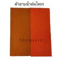 ราคา ผ้าอาบน้ำฝนโทเร ขนาด 2 หลา เนื้อผ้าดี (17127572764)