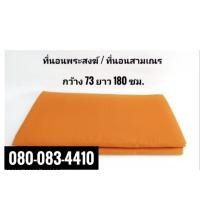 ราคา ที่นอนพระสงฆ์ ที่นอนสามเณร ที่นอนพระบวชใหม่ ชุดบวช (11610007390)