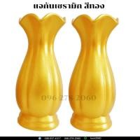 ราคา แจกันเซรามิก พ่นสีทอง ขนาด 12 นิ้ว สำหรับใส่ดอกไม้วางหน้าองค์พระประธาน (8853765390)