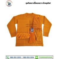 ราคา ชุดกันหนาวพระสงฆ์ เสื้อแขนยาว ผ้าคลุมไหล่ ถวายพระสงฆ์ (8618229693)