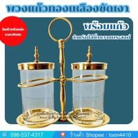 ราคา พวงแก้วทองเหลืองแท้อย่างดี สำหรับใส่น้ำถวายพระสงฆ์ มาพร้อมแก้วน้ำ (3633955652)