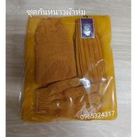 ราคา ชุดกันหนาวพระสงฆ์ พร้อมผ้าห่ม หมวก ถุงมือ ถุงเท้า (23635155884)