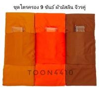 ราคา ชุดไตรครอง 9 ขันธ์ ผ้ามัสลิน จีวรคู่ (16027577125)