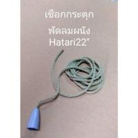 ราคา 901364 เชือกระตุกพัดลม พัดลมติดผนัง Hatari 22 นิ้ว ความยาวสาย 108 cm (28388130719)