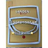 ราคา 901211 ขอบยางตู้เเช่ SANDEN รุ่น SCR3 1507 AR ตู้เเช่2บาน ราคาต่อ1บาน (25139517855)