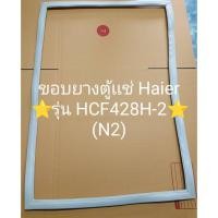 ราคา 901107 ขอบยางตู้เเช่เเข็ง Haier รุ่น HCF428H 2 N2 (28256863352)