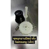 ราคา 901449 ชุดลูกยางปิดน้ำทิ้งเครื่องซักผ้าซัมซุง ชุดเล็ก ครบชุด สำหรับเครื่องซักผ้า 2 ถัง อะไหล่เครื่องซักผ้า (42668706384)