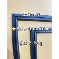 ราคา 901346 ขอบยางตู้เเช่ SANDEN รุ่น SDC 1000AY ตู้เเช่ 2 ประตู เป็นยางเเปลงสามารถใส่ด้วยกันได้ครับ (41753327154)
