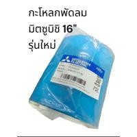 ราคา 901429 กะโหลกพัดลม มิตซูบิชิ 16 รุ่นใหม่ อะไหล่พัดลม คละสี (45350686323)
