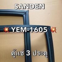 ราคา 901348 ขอบยางตู้เเช่ SANDEN Sanden Intercool รุ่น YEM 1605 ตู้เเช่ 3 ประตู (41003407900)