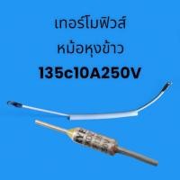 ราคา 901161 เทอร์โมฟิวส์ 135 C 10 A 250V ฟิวส์หม้อหุงข้าว กระติกน้ำร้อน พร้อมสายใช้งาน ปลายสายเเบบห่วง (28566227720)