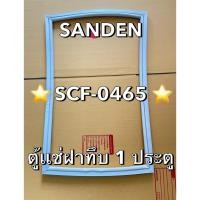 ราคา 901348 ขอบยางตู้เเช่ฝาทึบ SANDEN รุ่น SCF 0465 ตู้เเช่ 1 ประตู (46751120269)