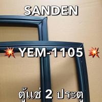 ราคา 901388 ขอบยางตู้เเช่ SANDEN รุ่น YEM 1105 ตู้เเช่ 2 ประตู (43965257927)