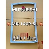ราคา 901343 ขอบยาง MITSUBISHI มิตซูบิชิ รุ่น MR 1409 SL ตู้เย็น 1 ประตู (41853085897)
