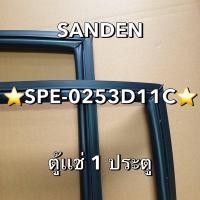 ราคา 901277 ขอบยางตู้เเช่ SANDEN รุ่น SPE 0253D11C ตู้เเช่1ประตู (29727877054)
