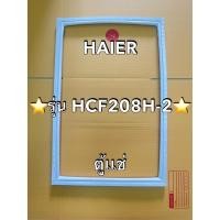 ราคา 901310 ขอบยางตู้เเช่ HAIER ไฮเออร์ รุ่น HCF208H 2 ตู้เเช่ สอบถามรุ่นก่อนสั่งซื้อครับ (28734229489)
