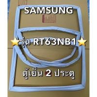 ราคา 901067 ขอบยางตู้เย็น SAMSUNG รุ่น RT63NB1 ตู้เย็น2ประตู ยางเเท้จากศูนย์ (26816872803)