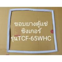 ราคา 901023 ขอบยางตู้เเช่ ฝาทึบ Singer ซิงเกอร์ รุ่น TCF 65WHC (25020690826)