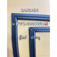 ราคา 901205 ขอบยางตู้เเช่ SANDEN รุ่น PVC 400SWD ตู้เเช่1ประตู (25289402752)