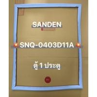 ราคา 901427 ขอบยางตู้เเช่ SANDEN INTERCOOL รุ่น SNQ 0403D11A ตู้เเช่1ประตู (54900279491)