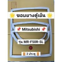 ราคา 901444 ขอบยางตู้เย็น MITSUBISHI 2 ประตู รุ่น MR F50R SJ (46201543896)