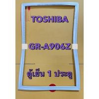 ราคา 901417 ขอบยางตู้เย็นมินิบาร์ TOSHIBA โตชิบ้า รุ่น GR A906Z ตู้เย็น 1 ประตู (44423103531)