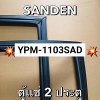 ราคา 901401 ขอบยางตู้เเช่ SANDEN รุ่น YPM 1103SAD ตู้เเช่2ประตู (43969410967)