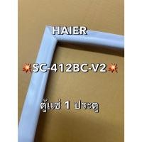 ราคา 901390 ขอบยางตู้เเช่ HAIER รุ่น SC 412BC V2 ตู้เเช่ 1 ประตู (43865711419)